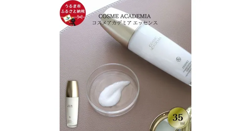 【ふるさと納税】コスメアカデミア　エッセンス(35ml)　ヒト幹細胞　エキス　コスメ　琉大　浸透　化粧水　美容液　うるま市　沖縄