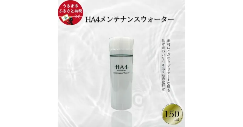 【ふるさと納税】HA4メンテナンスウォーター(150ml)　化粧水　温泉水　コスメ　スキンケア　美容　琉大　沖縄　うるま市