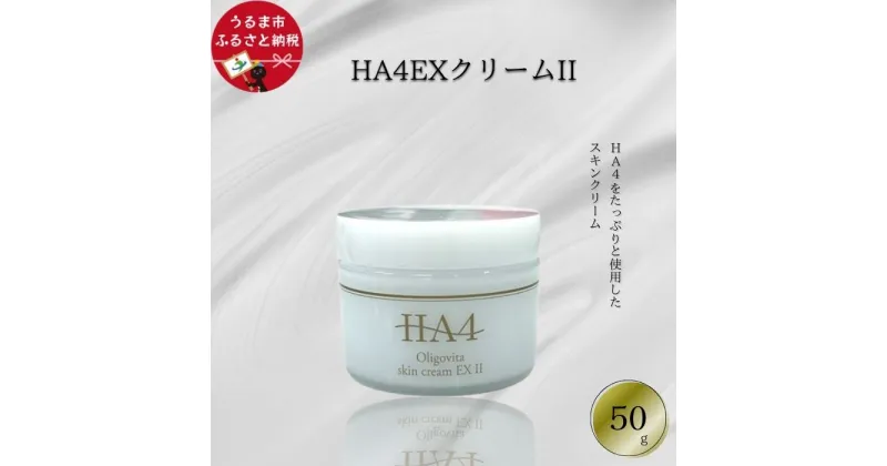 【ふるさと納税】HA4EXクリームII(50g)　美容クリーム　温泉水　エキス　コスメ　スキンケア　美容　琉大　沖縄　うるま市