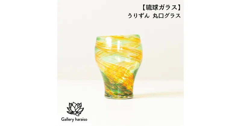 【ふるさと納税】【琉球ガラス】うりずん 丸口グラス 匠工房　Galleryはらいそ　沖縄　うるま市　工芸品　手作り　職人　うりずん　グラス　ガラス　一点もの