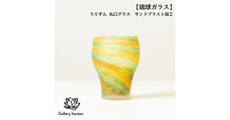 【ふるさと納税】【琉球ガラス】うりずん 丸口グラス サンドブラスト加工 匠工房　Galleryはらいそ　沖縄　うるま市　工芸品　手作り　職人　うりずん　グラス　ガラス　一点もの