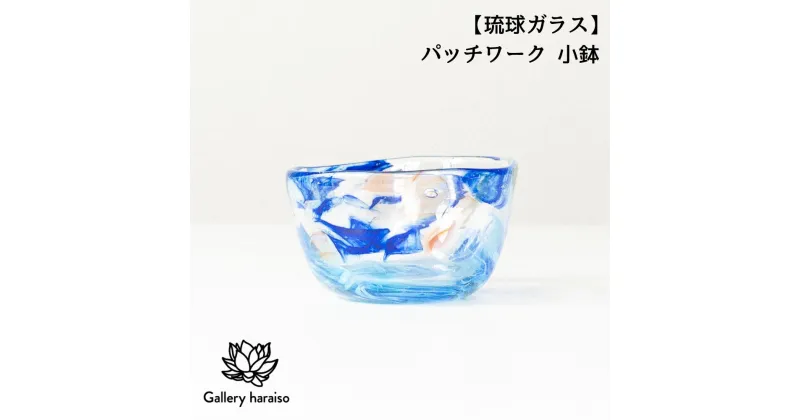 【ふるさと納税】【琉球ガラス】パッチワーク 小鉢 匠工房　Galleryはらいそ　沖縄　うるま市　工芸品　手作り　職人　パッチワーク　小鉢　ガラス　一点もの