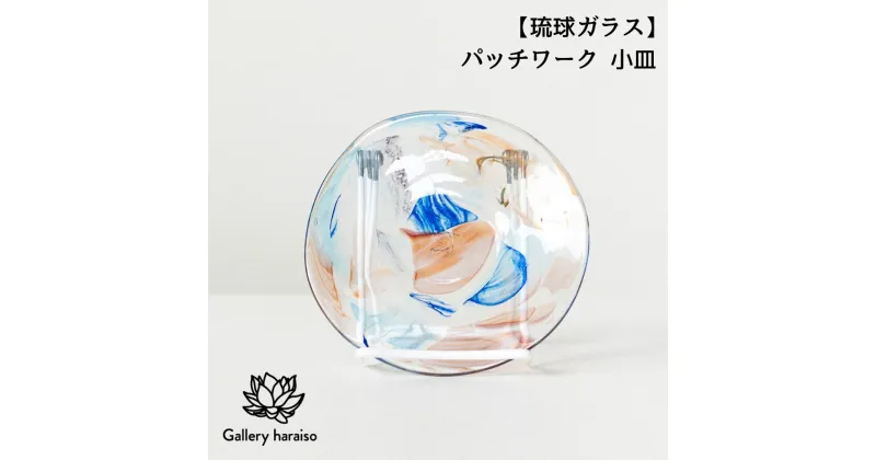 【ふるさと納税】【琉球ガラス】パッチワーク 小皿 匠工房　Galleryはらいそ　沖縄　うるま市　工芸品　手作り　職人　パッチワーク　小皿　ガラス　一点もの