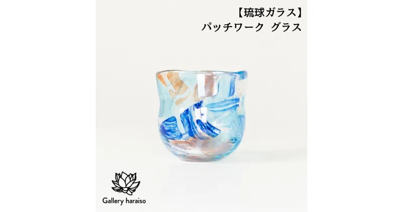 【ふるさと納税】【琉球ガラス】パッチワーク グラス 匠工房　Galleryはらいそ　沖縄　うるま市　工芸品　手作り　職人　パッチワーク　グラス　ガラス　一点もの