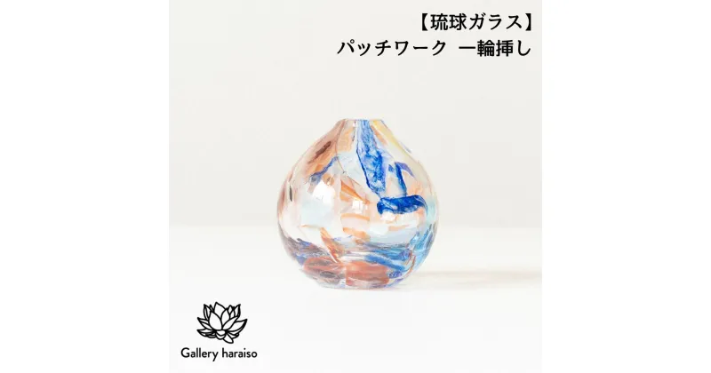 【ふるさと納税】【琉球ガラス】パッチワーク 一輪挿し 匠工房　Galleryはらいそ　沖縄　うるま市　工芸品　手作り　職人　パッチワーク　花瓶　ディフューザー　ガラス　一点もの