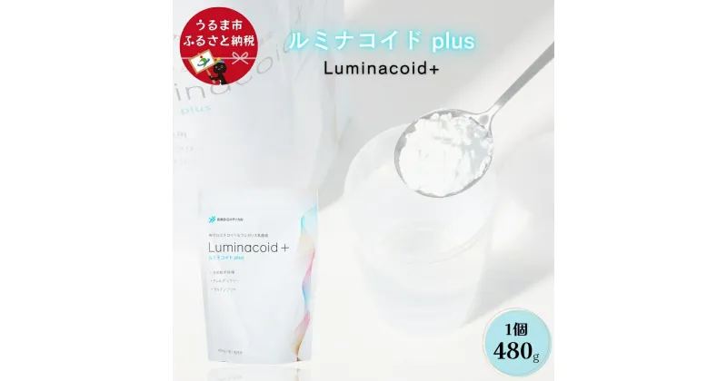 【ふるさと納税】ルミナコイドplus　Luminacoid+ 沖縄 うるま市グルテンフリー アレルゲンフリー 腸内環境 ルミナコイド 腸内フローラ 腸内 短鎖脂肪酸 プレバイオティクス