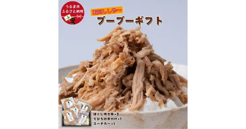 【ふるさと納税】豚肉専門店のブーブーギフト