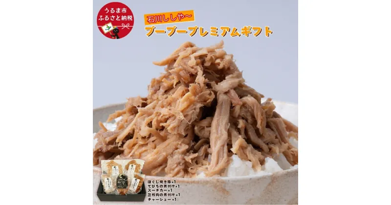 【ふるさと納税】豚肉専門店のブーブープレミアムギフト