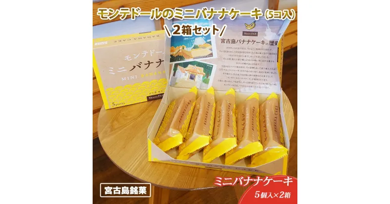 【ふるさと納税】お菓子 焼菓子 バナナケーキ 10個 ( 5個 × 2箱 ) モンテドール(A103) | 食品 菓子 お菓子 洋菓子 グルメ 詰め合わせ ギフト プレゼント お取り寄せ 取り寄せ 人気 おすすめ 送料無料 沖縄 南国 離島 宮古島