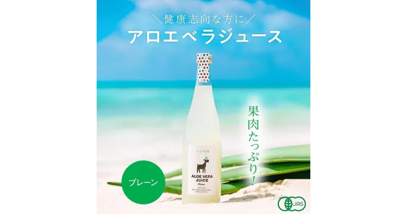 【ふるさと納税】沖縄・宮古島産 アロエベラジュース［アロエゲル100%］720ml×1本(AC101) | 飲料 ドリンク 野菜ジュース 食品 人気 おすすめ 送料無料