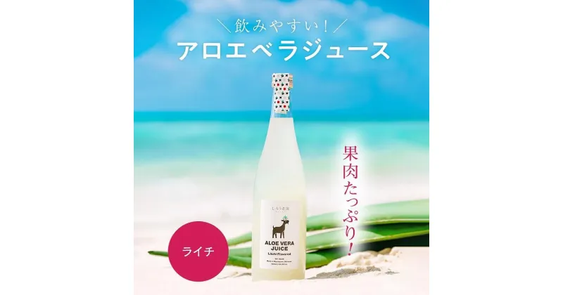 【ふるさと納税】沖縄・宮古島産 アロエベラジュース［ライチ風味］720ml×1本(AC102) | 飲料 ドリンク 野菜ジュース 食品 人気 おすすめ 送料無料