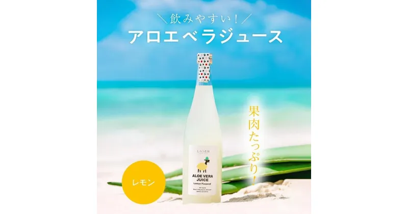 【ふるさと納税】沖縄・宮古島産 アロエベラジュース［レモン風味］720ml×1本(AC103) | 飲料 ドリンク 野菜ジュース 食品 人気 おすすめ 送料無料