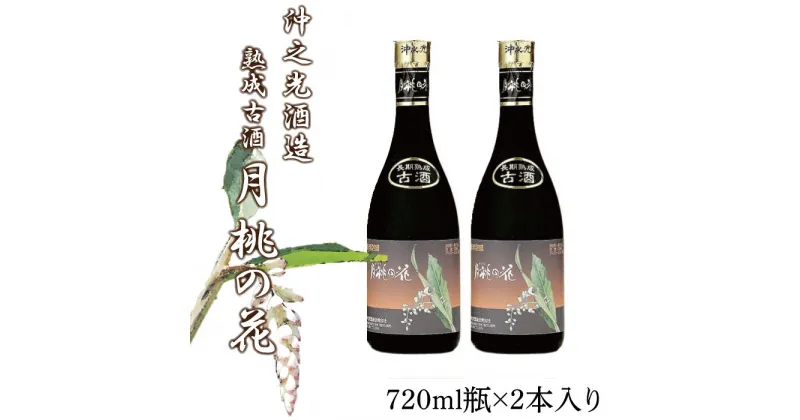 【ふるさと納税】古酒　月桃の花　2本セット　南国 離島 宮古島 泡盛 お酒 くーす 古酒(AF101) | 酒 アルコール 月桃 月桃の花 古酒 焼酎 泡盛 人気 おすすめ ご当地 沖縄 宮古島