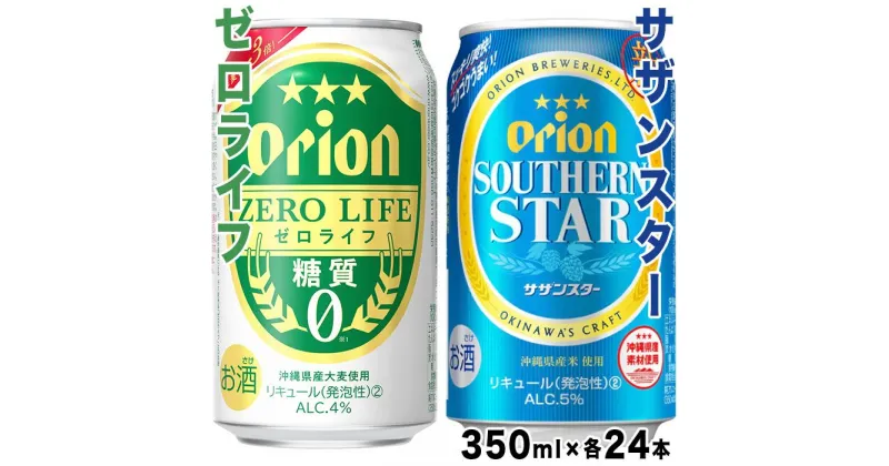 【ふるさと納税】オリオン「サザンスター」「ゼロライフ」　各350ml×24本入　計2ケース(AP144) | 沖縄 宮古 ビール 地ビール ご当地 アルコール 酒 お酒 ケース セット