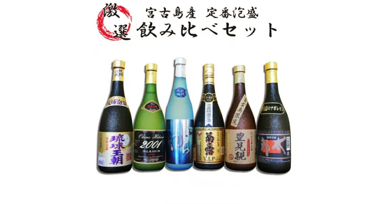 【ふるさと納税】宮古島産定番泡盛　6酒造所泡盛720ml6本入詰合せセット(AP146) | 酒 アルコール 飲み比べ セット 詰め合わせ ご当地 菊之露酒造 多良川 池間酒造 宮ノ華 渡久山酒造 沖之光 古酒 琉球王朝 太郎ナポレオン 泡盛セット おすすめ 沖縄 宮古島 ギフト プレゼント