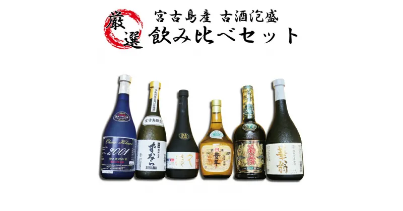 【ふるさと納税】宮古島産　古酒！6酒造所泡盛720ml6本入詰合せセット(AP147) | 酒 アルコール 飲み比べ セット 詰め合わせ 古酒 菊之露酒造 古酒 多良川 池間酒造 宮ノ華 渡久山酒造 華翁 沖之光 豊年 おすすめ 人気 沖縄 宮古島 ギフト プレゼント