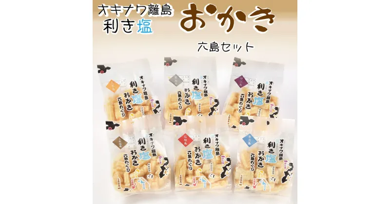 【ふるさと納税】オキナワ離島利き塩おかき 六島セット | おかき 煎餅 菓子 おかし おやつ 詰め合わせ セット もち米 化学調味料未使用 おすすめ 人気 沖縄 宮古島