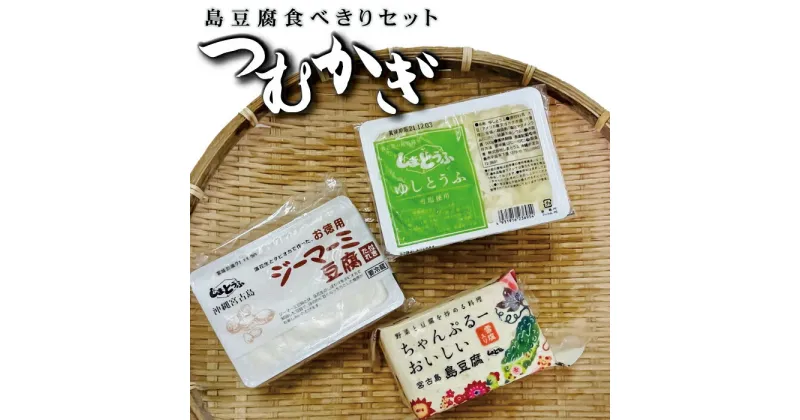 【ふるさと納税】島豆腐セット つむかぎ | 南国 宮古島 離島 島とうふ 保存料不使用 セット（D104）