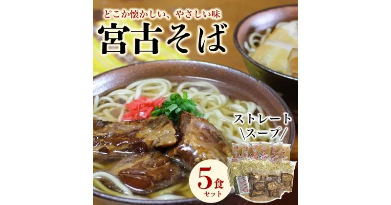 【ふるさと納税】宮古そばゆで麺5食セット ストレートスープ | 宮古そば ソーキそば 島料理 セット 詰め合わせ ご当地 麺 グルメ ギフト プレゼント 土産 お取り寄せ 取り寄せ おすすめ 人気 送料無料 沖縄 南国 宮古島 離島