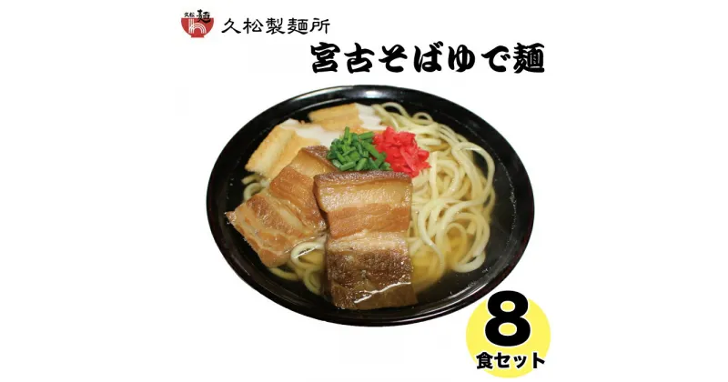 【ふるさと納税】宮古そばゆで麺8食セット ストレートスープ | 南国 宮古島 離島 宮古そば ソーキそば 島料理 セット