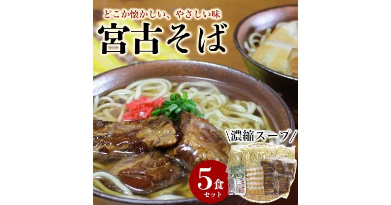 【ふるさと納税】宮古そばゆで麺5食セット　濃縮スープ | 蕎麦 麺 麺類 濃縮スープ グルメ セット 詰め合わせ ギフト プレゼント 土産 お取り寄せ 取り寄せ おすすめ 人気 送料無料 沖縄 南国 宮古島 離島