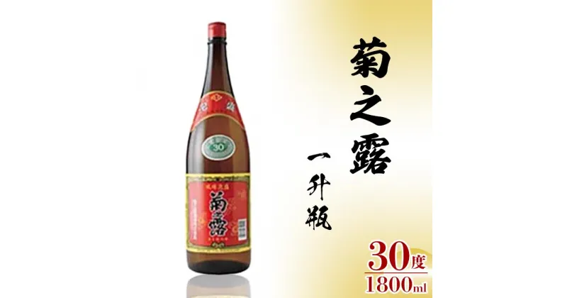 【ふるさと納税】菊之露　一升瓶　30度 | 泡盛 赤ラベル 酒 名産 特産 名産品 ご当地 ギフト プレゼント お祝い お取り寄せ 取り寄せ 人気 送料無料 南国 沖縄 宮古島 離島(P109）