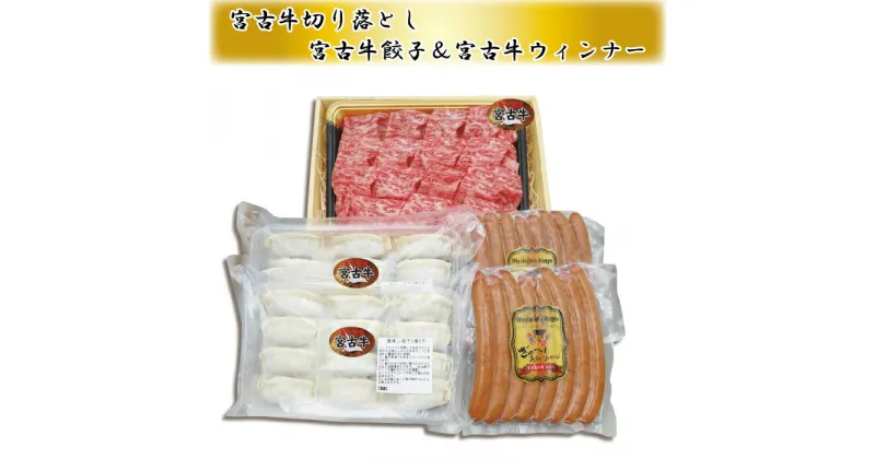 【ふるさと納税】宮古牛切り落とし(200g×2P)＆宮古島産牛餃子(12コ×2P)＆宮古島産牛ソーセージ(360g×2P) | 幻の和牛 焼肉 特選 宮古牛詰め合わせ セット 餃子 焼肉 ウインナー 牛 数量限定 人気 おすすめ 送料無料 お取り寄せ 取り寄せ 沖縄 南国 宮古島 離島（R112）