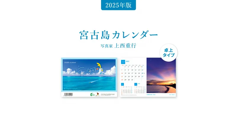 【ふるさと納税】沖縄・宮古島 卓上カレンダー 2025｜宮古海日和【写真家 上西重行】 | 2025年 カレンダー 卓上カレンダー 宮古海日和 写真家 上西重行 ギフト プレゼント 人気 おすすめ 送料無料 南国 沖縄 宮古島