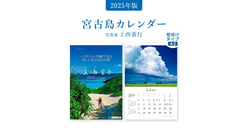 【ふるさと納税】沖縄・宮古島 A2 壁掛けカレンダー 2025｜美ら島宮古【写真家 上西重行】 | 2025年 カレンダー 壁掛カレンダー 宮古海日和 写真家 上西重行 ギフト プレゼント 人気 おすすめ 送料無料 南国 沖縄 宮古島