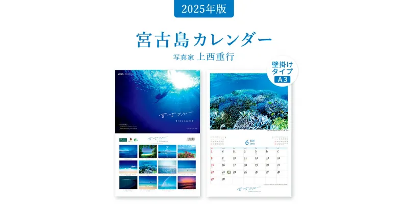 【ふるさと納税】沖縄・宮古島 壁掛けカレンダー 2025 A4サイズ （壁掛け時はA3）｜宮古ブルー【写真家 上西重行】ギフト プレゼント 人気 おすすめ 送料無料 南国 沖縄 宮古島