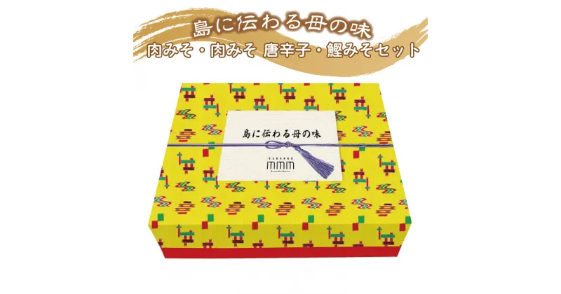 【ふるさと納税】島に伝わる母の味セット | 南国 沖縄 宮古島 離島 肉味噌 みそ 島唐辛子 とうがらし 鰹味噌 カツオ 詰め合せ セット