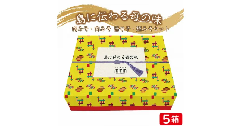 【ふるさと納税】島に伝わる母の味セット×5箱 | 宮古島 離島 肉味噌 みそ 島唐辛子 とうがらし 鰹味噌 カツオ 詰め合せ セット