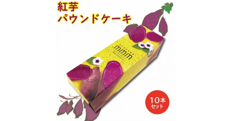 【ふるさと納税】紅芋パウンドケーキ×10本 | 宮古島 離島 沖縄 南国 ケーキ パウンドケーキ 紅芋 セット