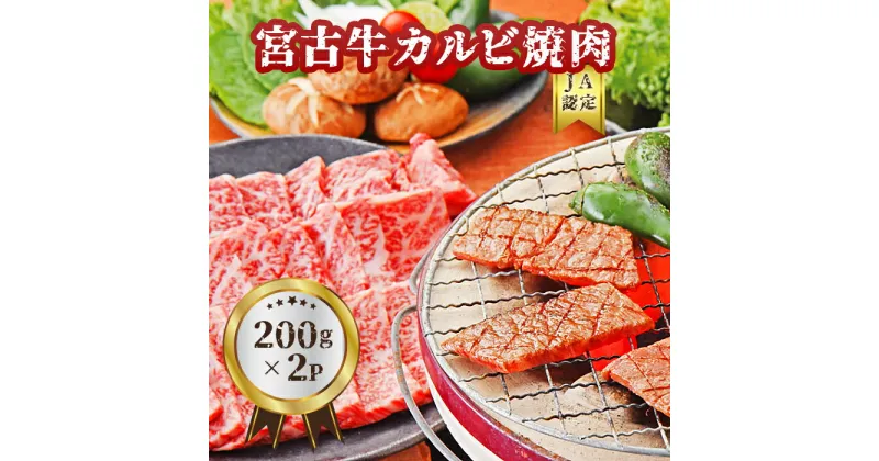 【ふるさと納税】【JA認定】宮古牛カルビ焼肉(200g×2P) | 幻の和牛 焼肉 特選 宮古牛 牛肉 牛 数量限定 人気 おすすめ 送料無料 お取り寄せ 取り寄せ 沖縄 南国 宮古島 離島（R101）