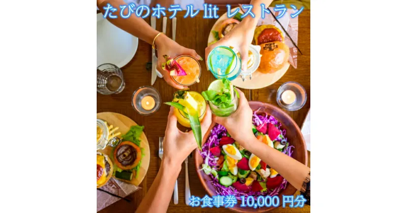 【ふるさと納税】レストラン「THE GOZERO GRILL」のお食事券2000円×5枚クーポン　南国 宮古島 離島 お食事券 クーポン ランチ ディナー 旅行（DV03）