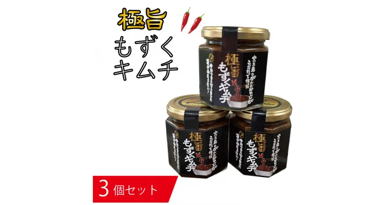 【ふるさと納税】もずく キムチ 瓶詰 セット 3種 宮古島産 480g ( 160g × 3個 )(AB106) | 食品 発酵 加工食品 魚介類 水産 人気 おすすめ 送料無料