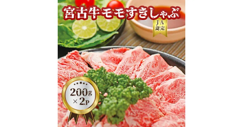 【ふるさと納税】【JA認定】宮古牛モモすきしゃぶ(200g×2P) | 幻の和牛 焼肉 特選 宮古牛 すき焼 すき焼き しゃぶしゃぶ 牛 数量限定 人気 おすすめ 送料無料 お取り寄せ 取り寄せ 沖縄 南国 宮古島 離島（R102）