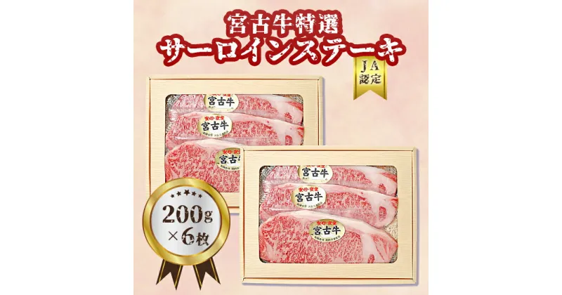 【ふるさと納税】【JA認定】宮古牛特選サーロインステーキ(200g×6枚)| 幻の和牛 焼肉 特選 宮古牛 サーロイン ステーキ 牛 数量限定 人気 おすすめ 送料無料 お取り寄せ 取り寄せ 沖縄 南国 宮古島 離島（R105）