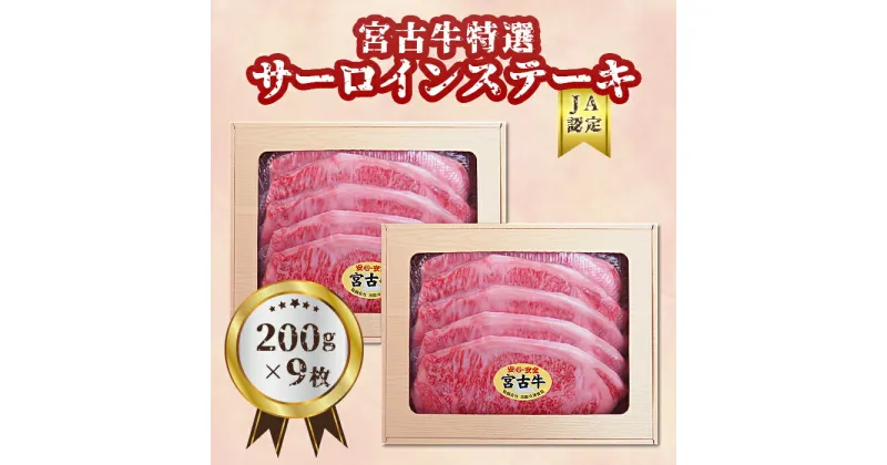 【ふるさと納税】【JA認定】宮古牛特選サーロインステーキ(200g×9枚) | 幻の和牛 焼肉 特選 宮古牛 サーロイン ステーキ 牛 数量限定 人気 おすすめ 送料無料 お取り寄せ 取り寄せ 沖縄 南国 宮古島 離島（R106）