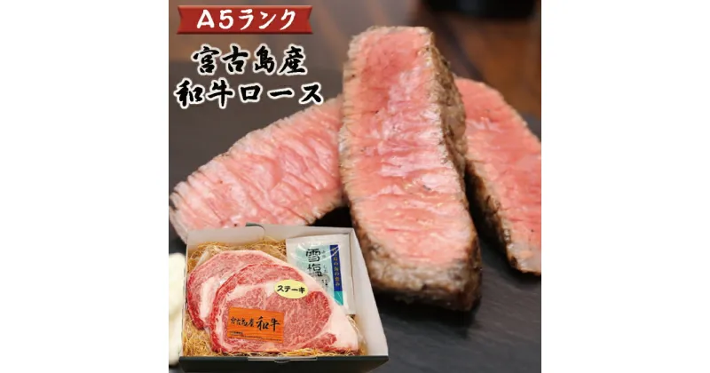 【ふるさと納税】特選（A5ランク）宮古島産和牛ロースステーキセット | 500g 牛肉 牛 とろける味わい ロース ステーキ バーベキュー 焼肉 ギフト プレゼント お取り寄せ 取り寄せ 送料無料 人気 おすすめ 宮古牛 国産牛 和牛 南国 沖縄 離島 宮古島