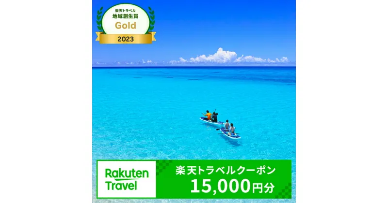 【ふるさと納税】沖縄県宮古島市の対象施設で使える楽天トラベルクーポン 寄付額50,000円