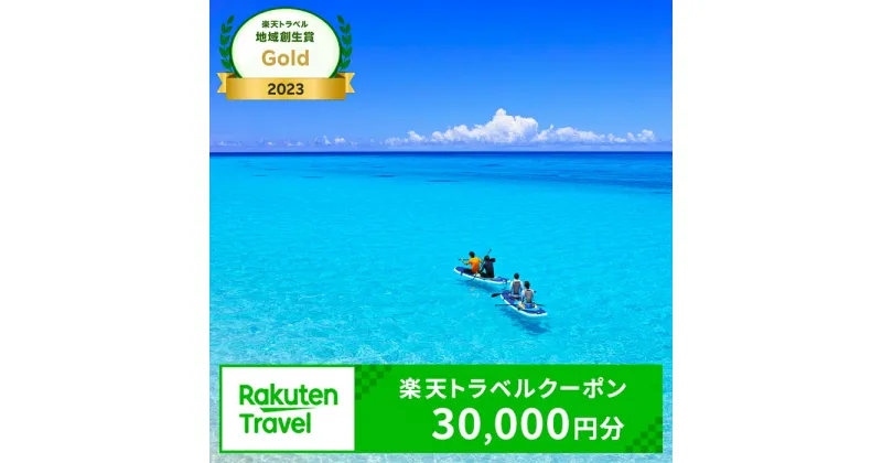 【ふるさと納税】沖縄県宮古島市の対象施設で使える楽天トラベルクーポン 寄付額100,000円