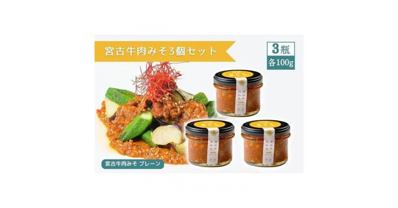 【ふるさと納税】宮古牛肉みそ3個セット | ご飯のお供 おつまみ 肉味噌 宮古牛 アグー豚 加工品 瓶詰 ご当地 人気 おすすめ お取り寄せ 送料無料 グルメ 沖縄 宮古島