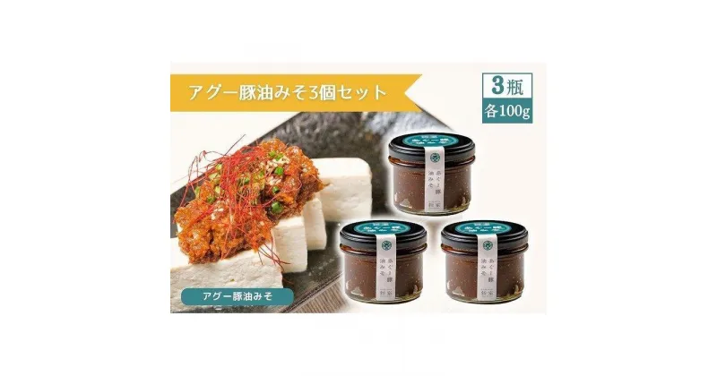 【ふるさと納税】アグー豚油みそ3個セット | ご飯のお供 おつまみ 油味噌 肉味噌 宮古牛 アグー豚 加工品 瓶詰 ご当地 人気 おすすめ お取り寄せ 送料無料 グルメ 沖縄 宮古島