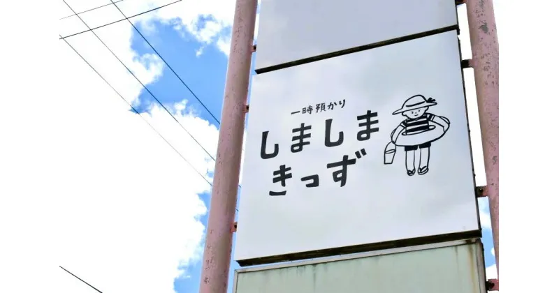 【ふるさと納税】お子様連れで旅行の方必見！宮古島旅行中のお子様の託児施設 「一時預かりしましまきっず」3時間分利用チケット | 託児 シッター 旅行 旅 観光 一時保育 観光 南国 宮古島 離島