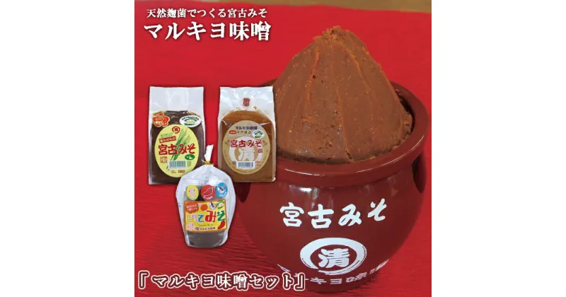 【ふるさと納税】沖縄・宮古島【マルキヨ味噌】マルキヨ味噌セット | 味噌 調味料 宮古みそ セット 食べ比べ おすすめ 人気 送料無料 ご当地 お取り寄せ 取り寄せ 沖縄 離島 宮古島 南国（GG003）