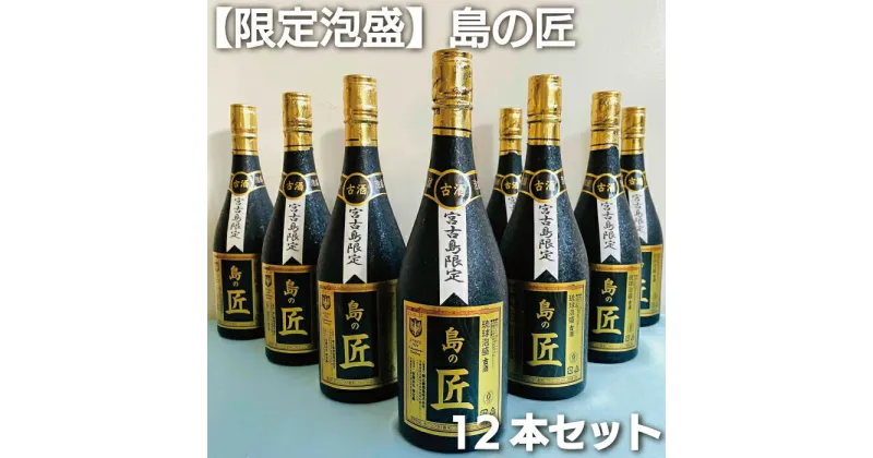 【ふるさと納税】【宮古島海宝館限定泡盛】島の匠12本セット　沖縄 離島 宮古島 南国 泡盛 お酒（DU031）