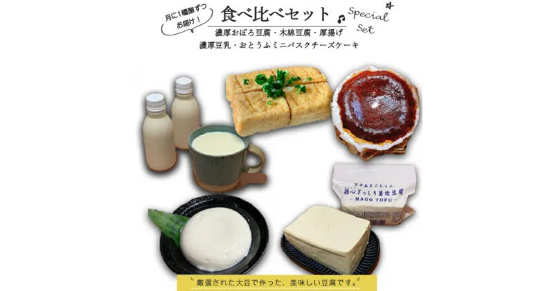 【ふるさと納税】【定期便 全5回】宮古島の小さなお豆腐屋さん「まごとうふ」食べ比べセット | 沖縄 宮古島 離島 お豆腐 とうふ バスクチーズケーキ チーズケーキ スイーツ お菓子 デザート