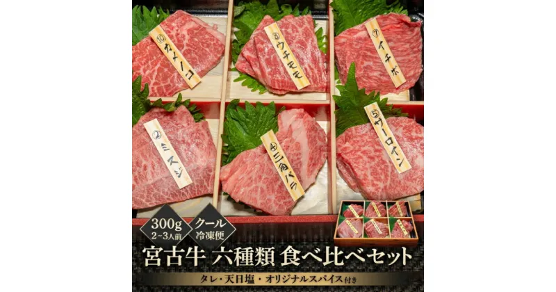 【ふるさと納税】宮古牛六種類食べ比べセット 300g | 南国 離島 宮古島 焼肉 焼肉セット 宮古牛 和牛 お取り寄せグルメ 宮古島グルメ