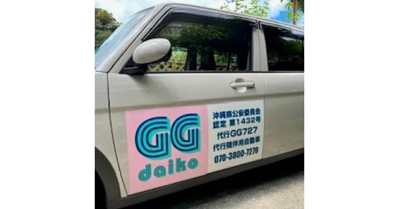 【ふるさと納税】沖縄・宮古島　運転代行サービス1,500円分チケット（GG代行） 南国 宮古島 離島